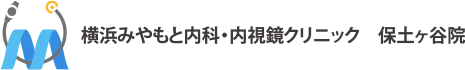 横浜みやもと内科・内視鏡クリニック 保土ヶ谷院