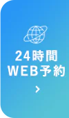 24時間 WEB予約