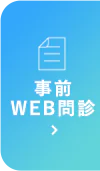 事前 WEB問診