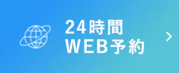 24時間 WEB予約