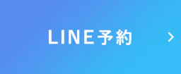 LINE予約