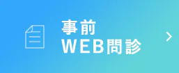 事前 WEB問診