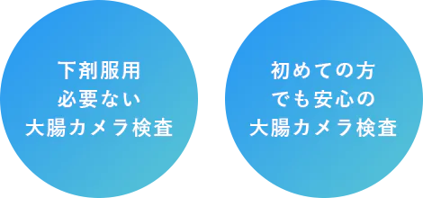 下剤服用必要ない大腸カメラ検査 初めての方でも安心の大腸カメラ検査